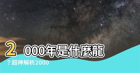 2000年龍|【2000 是什麼龍】2000年是哪種命龍？一文看懂2000年屬龍的五。